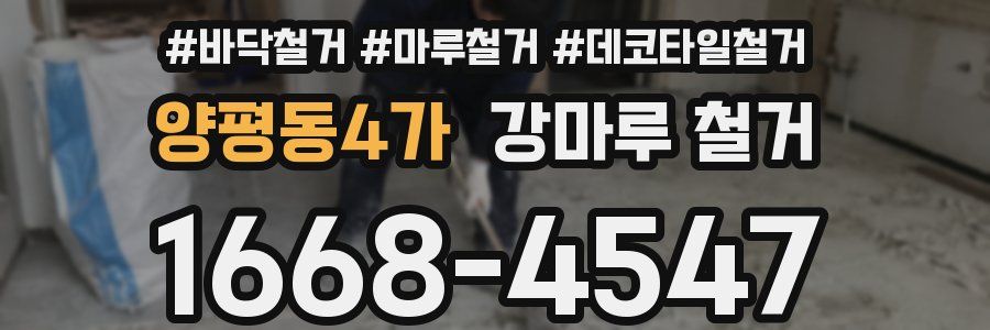 양평동4가 강마루 철거