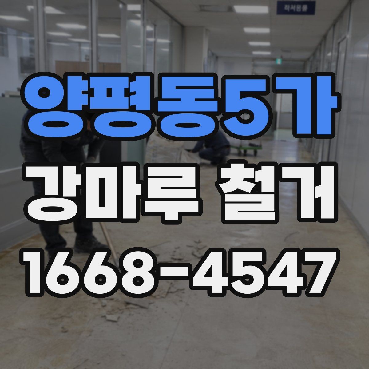 양평동5가 강마루 철거 진행 전 확인할 허가와 규정
