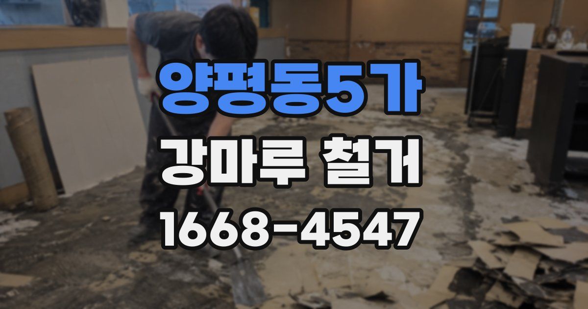 양평동5가 강마루 철거