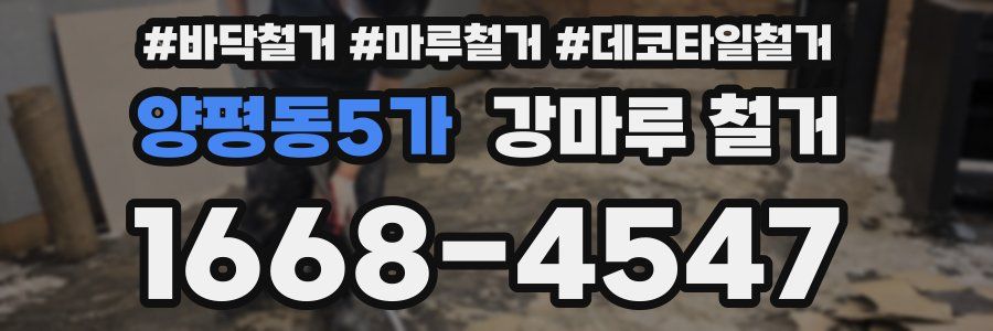 양평동5가 강마루 철거