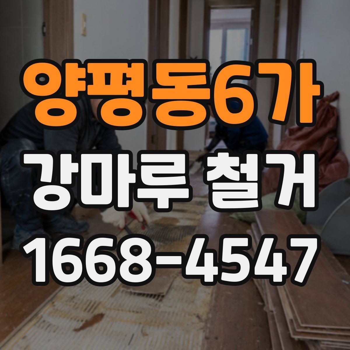양평동6가 강마루 철거 시 바닥 손상 줄이는 팁