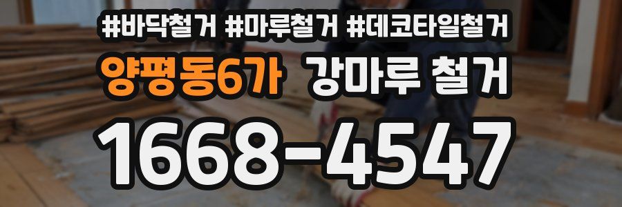 양평동6가 강마루 철거