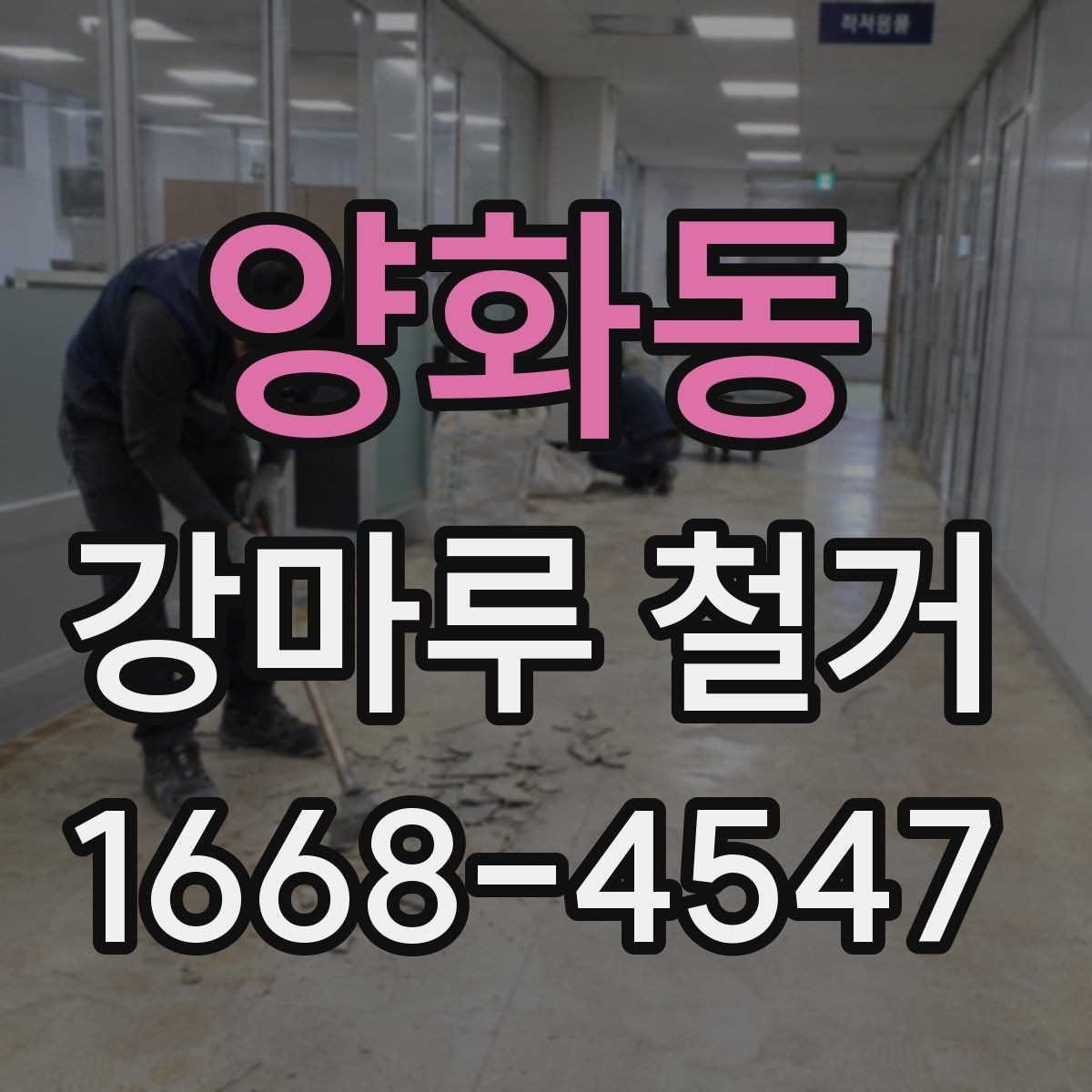 양화동 강마루 철거 작업 전 전기와 가스 점검