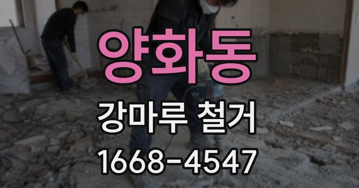 양화동 강마루 철거