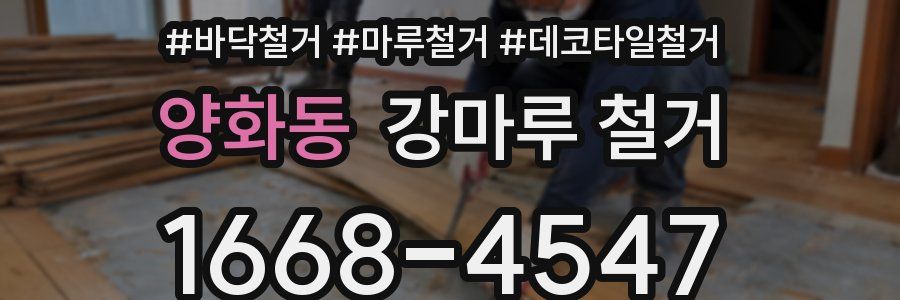 양화동 강마루 철거