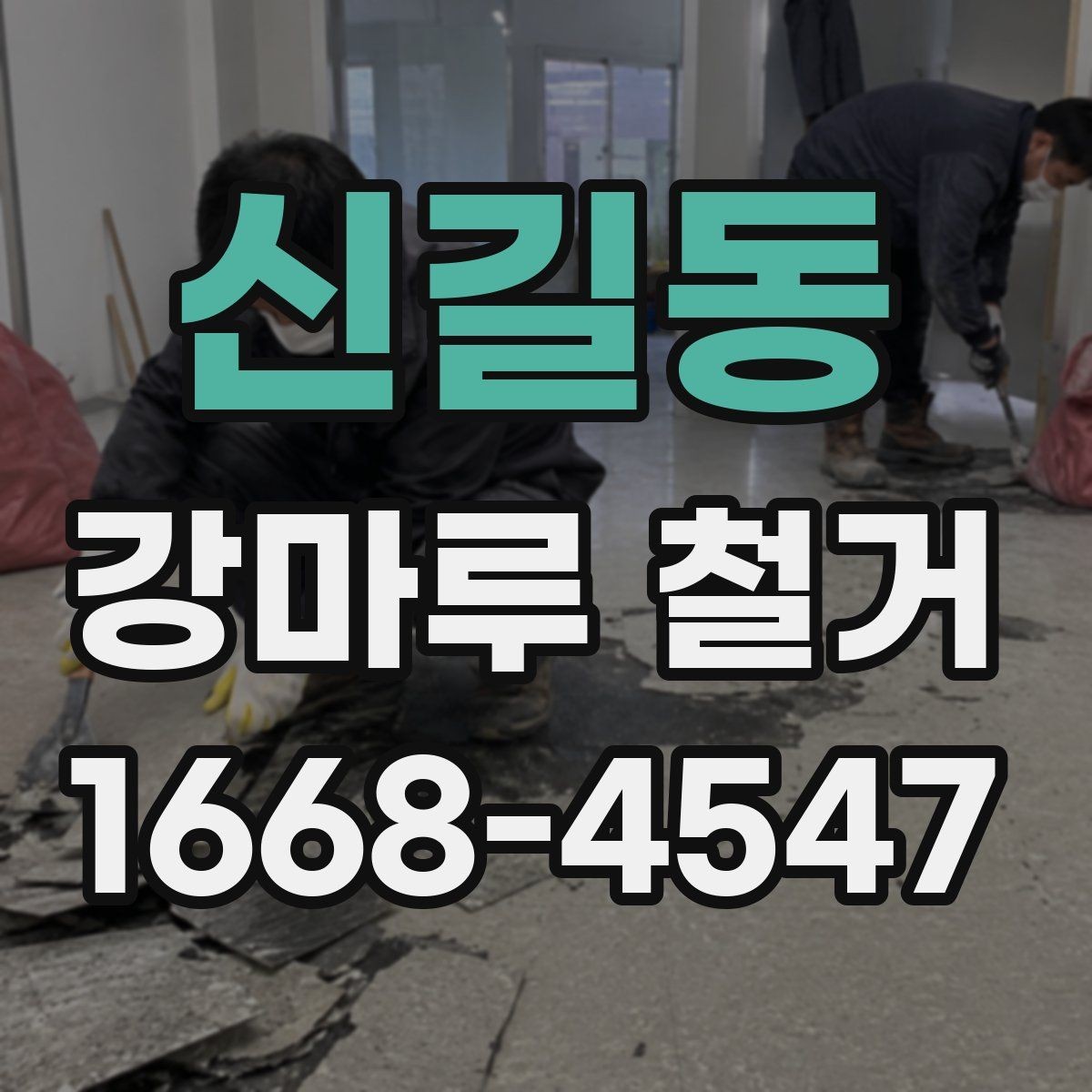 신길동 강마루 철거 후 재시공 전에 점검할 사항