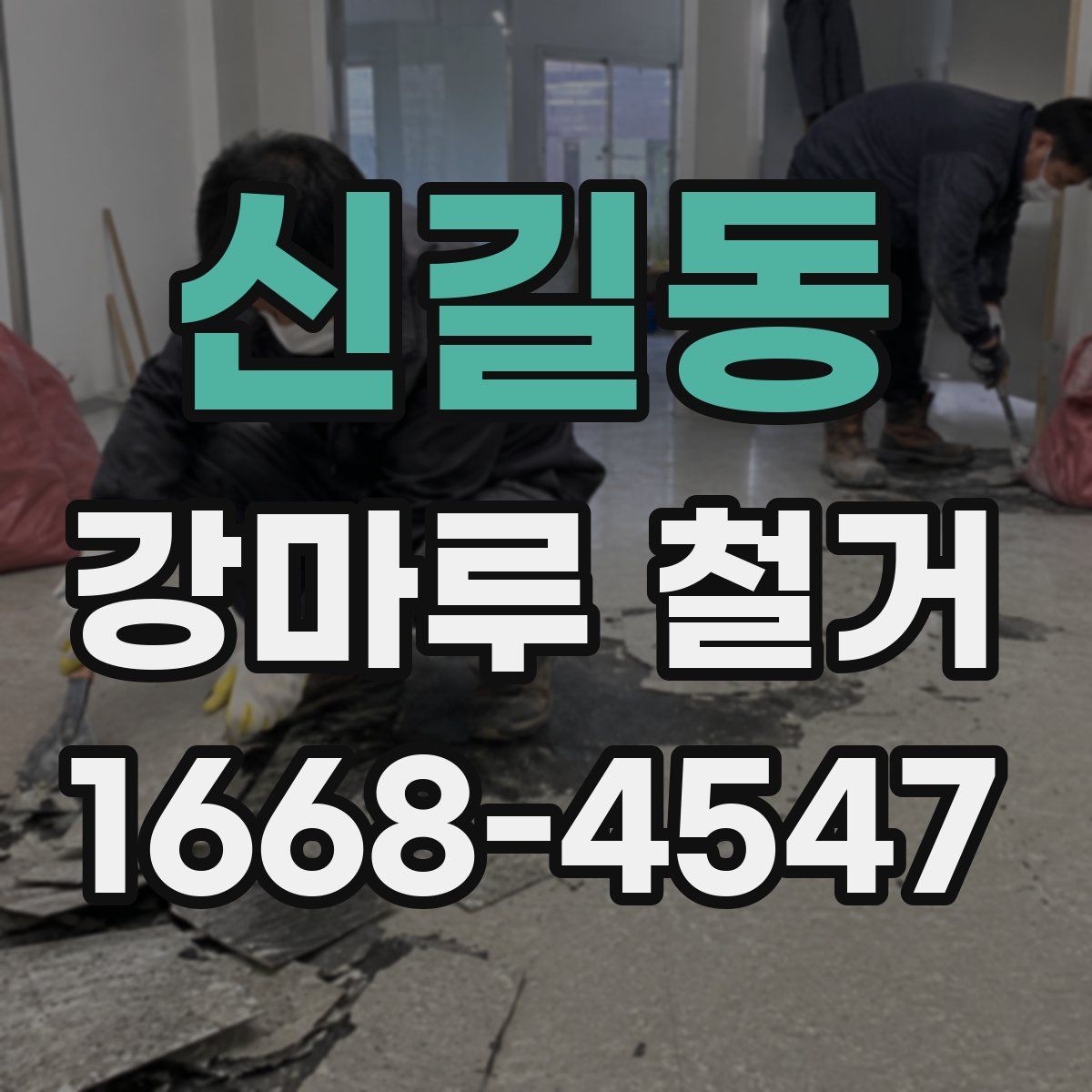 신길동 강마루 철거