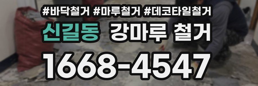 신길동 강마루 철거