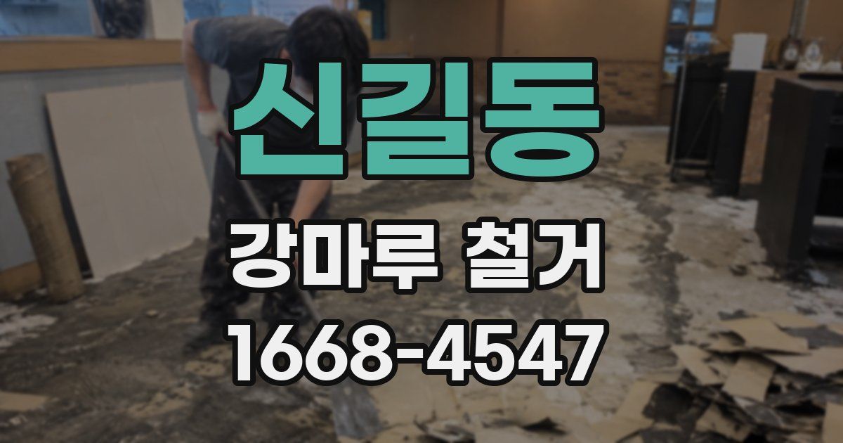 신길동 강마루 철거