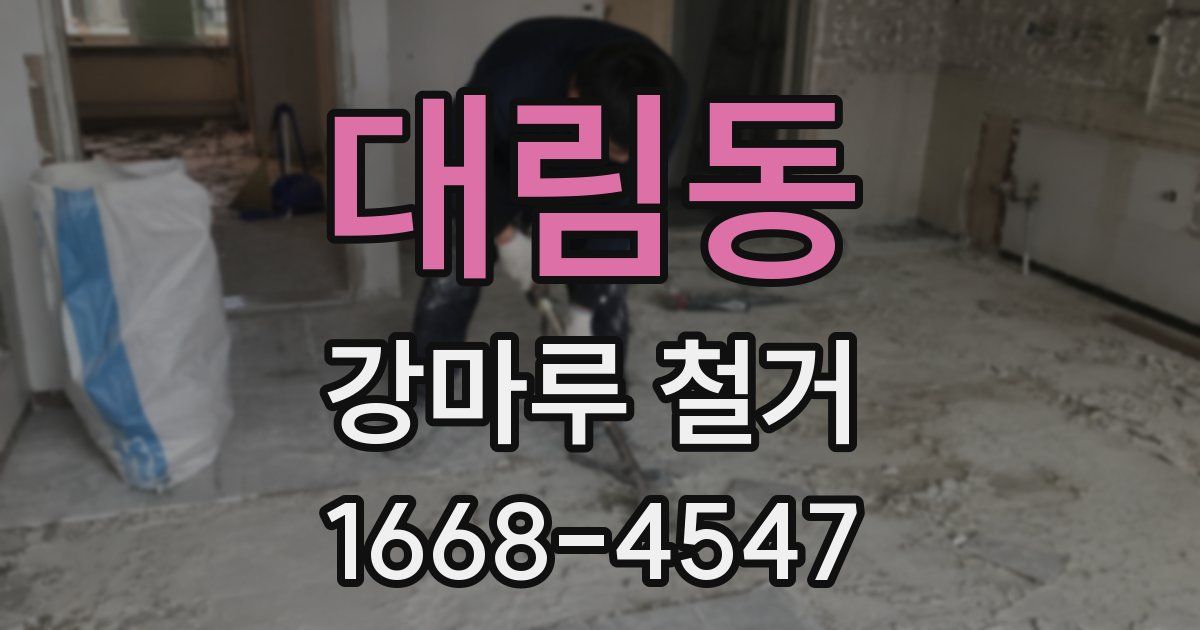 대림동 강마루 철거