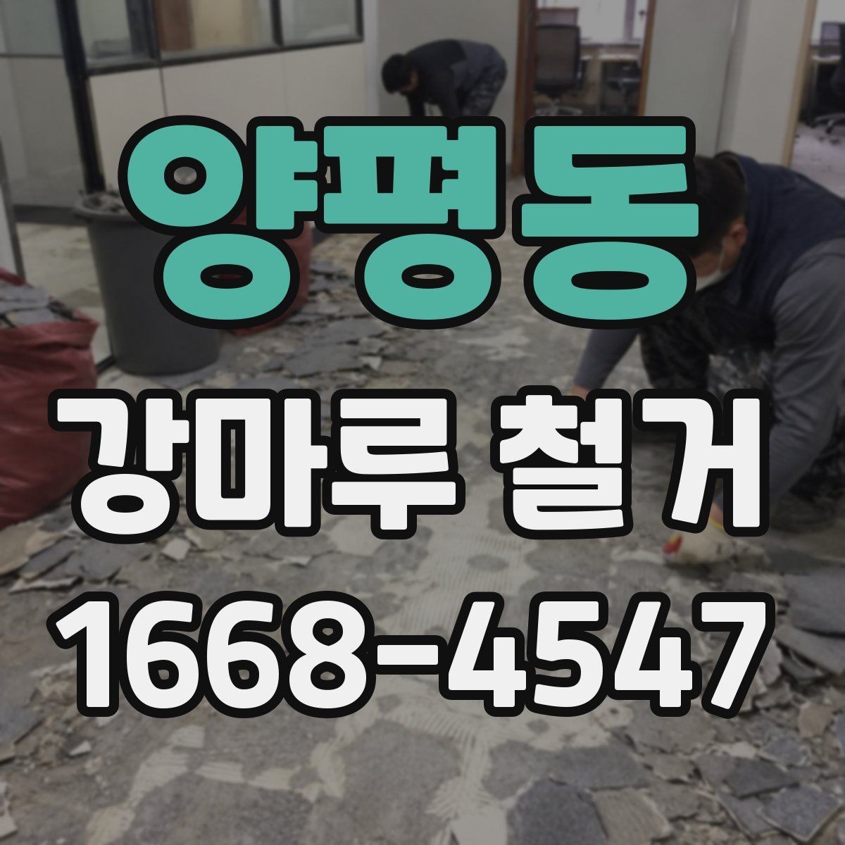 양평동 강마루 철거 후 재시공 전에 점검할 사항