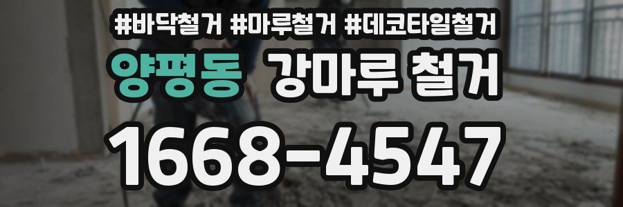 양평동 강마루 철거