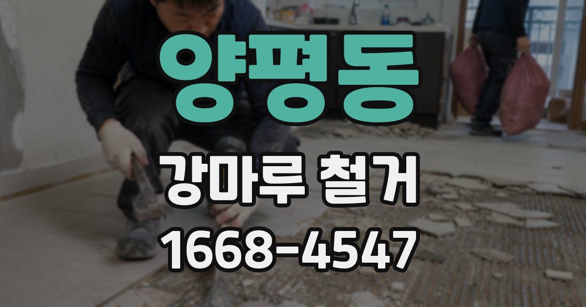 양평동 강마루 철거