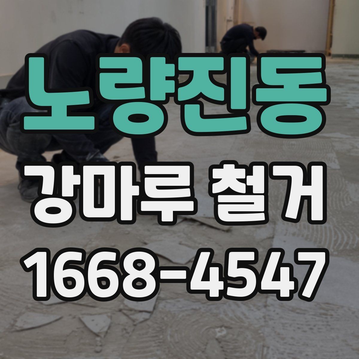 노량진동 강마루 철거 전 가구 이동은 어떻게 할까