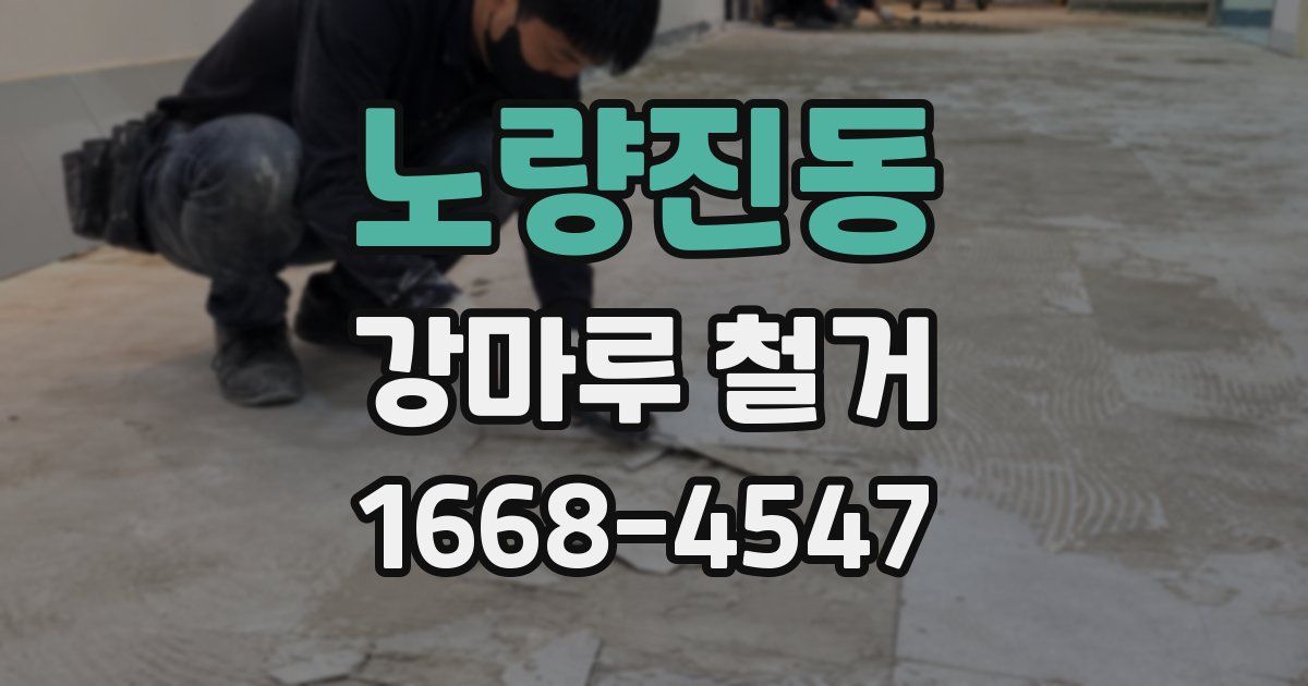 노량진동 강마루 철거