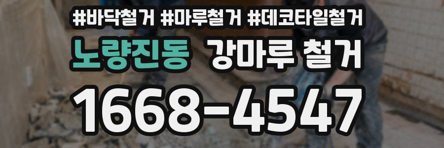 노량진동 강마루 철거