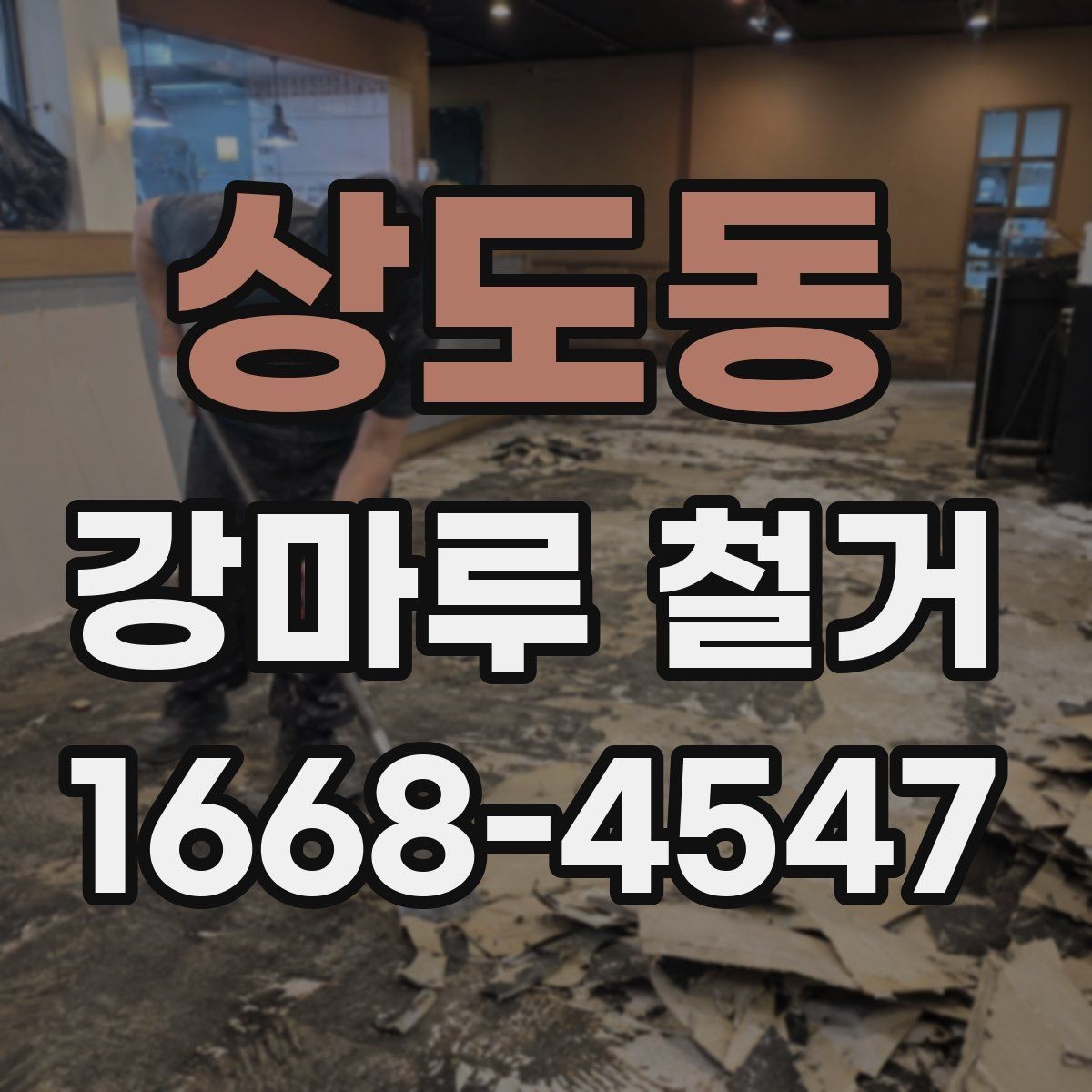 상도동 강마루 철거 중 손상 방지를 위한 사전 조치