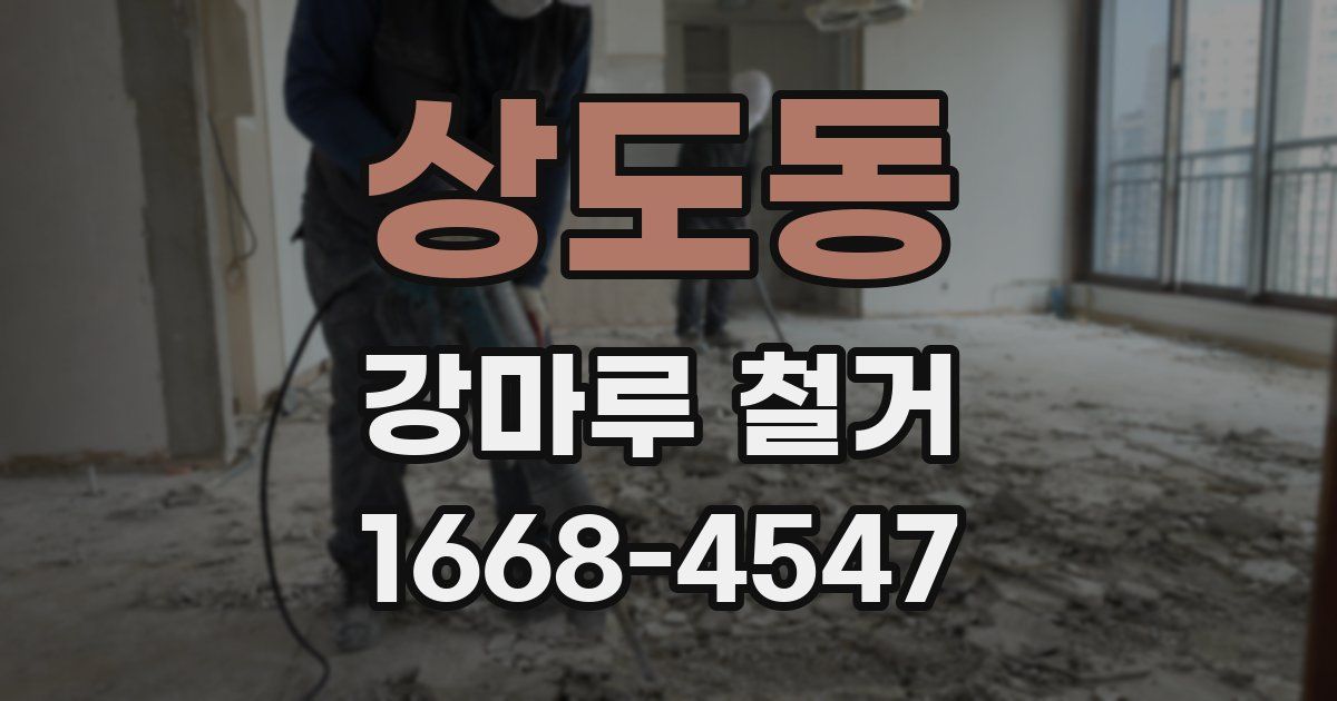 상도동 강마루 철거