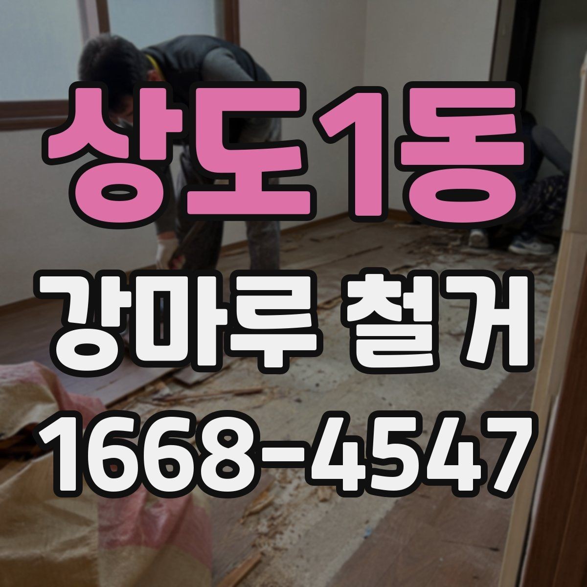 상도1동 강마루 철거 후 청소와 폐기물 처리 방법
