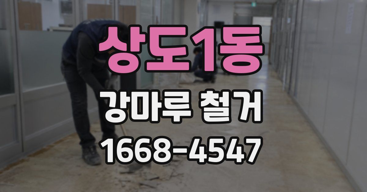 상도1동 강마루 철거
