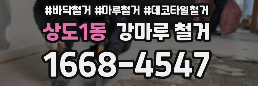 상도1동 강마루 철거