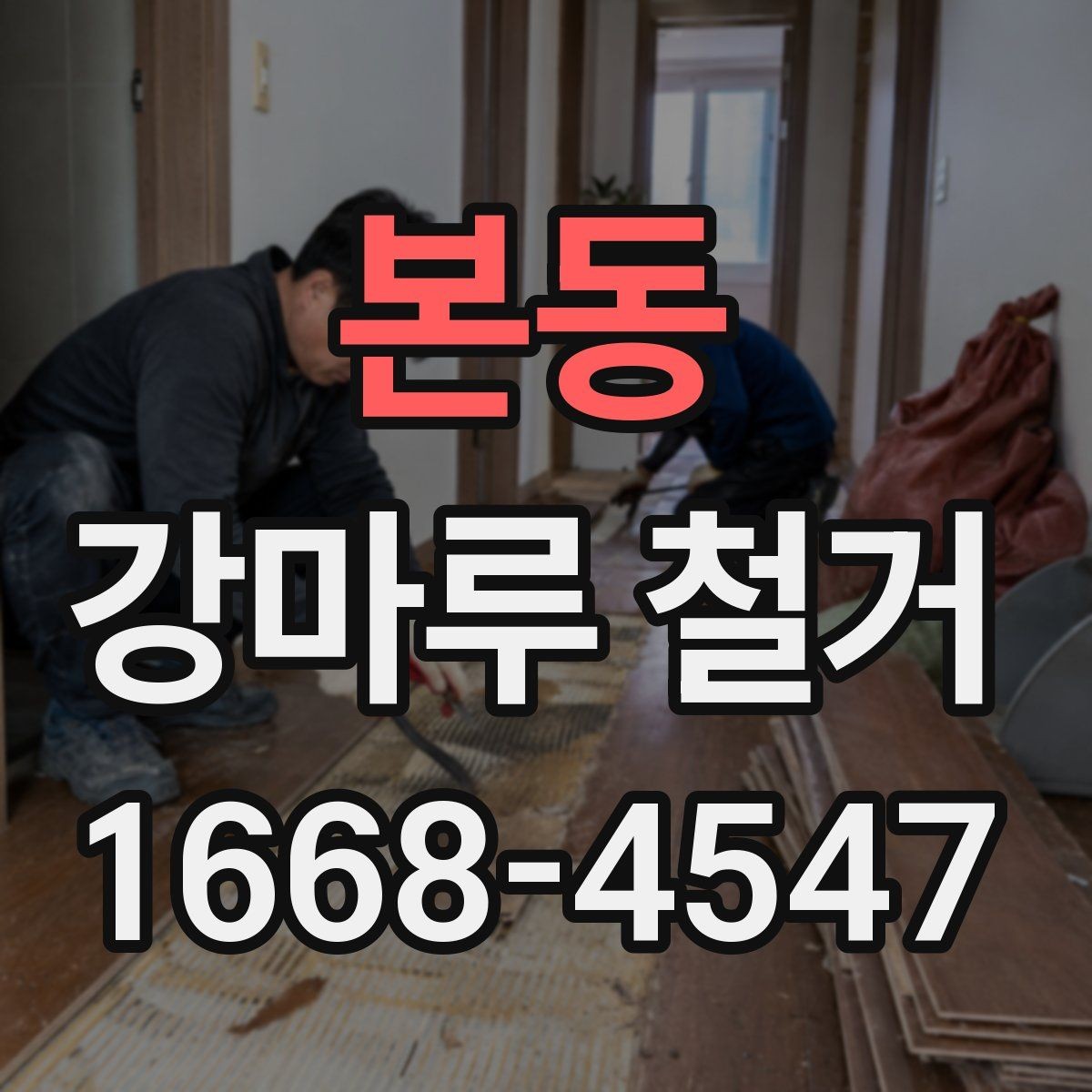 본동 강마루 철거 시 현장 보호 작업이 중요한 이유