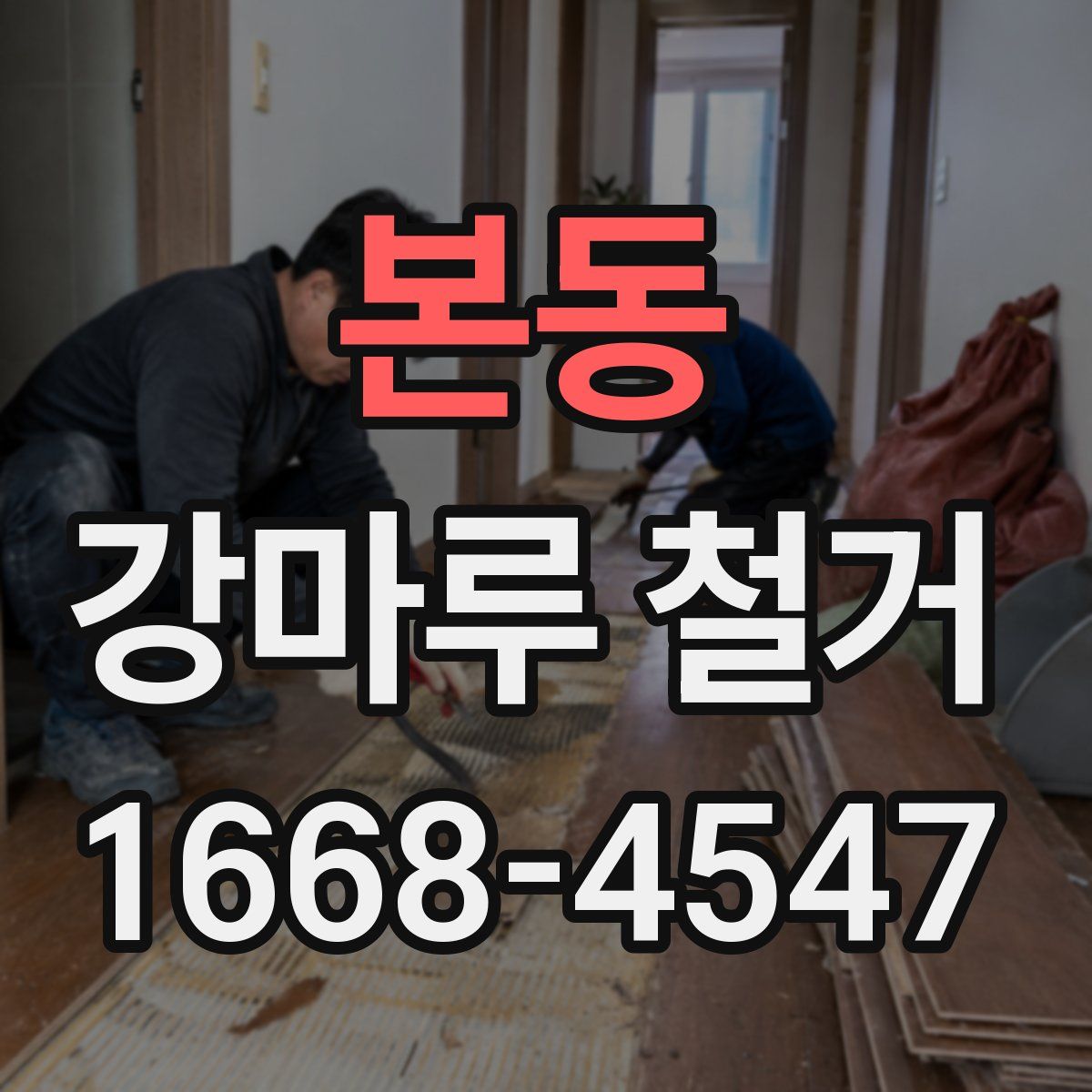 본동 강마루 철거