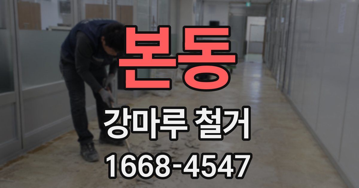 본동 강마루 철거