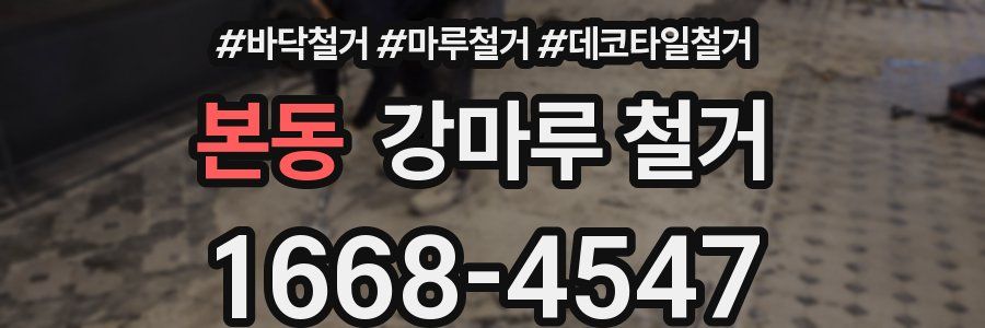 본동 강마루 철거