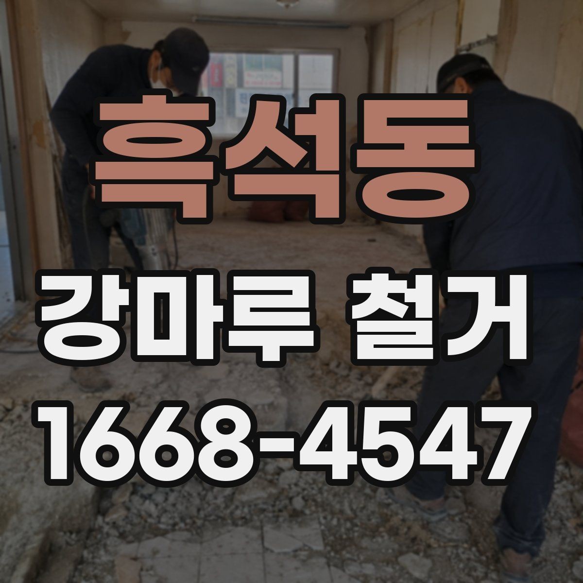 흑석동 강마루 철거 전 이웃에게 안내해야 할 사항