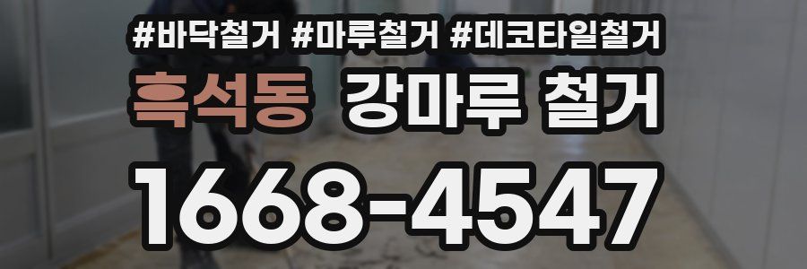 흑석동 강마루 철거
