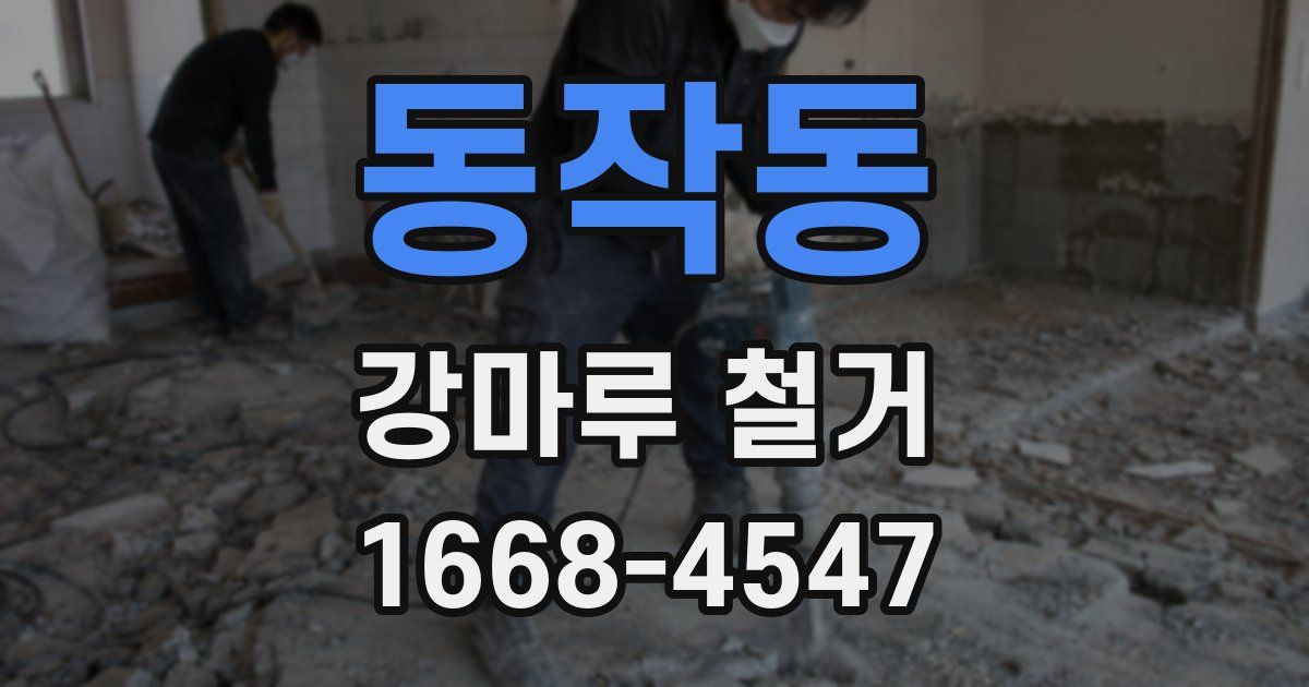 동작동 강마루 철거