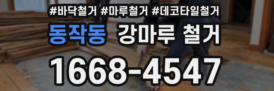 동작동 강마루 철거
