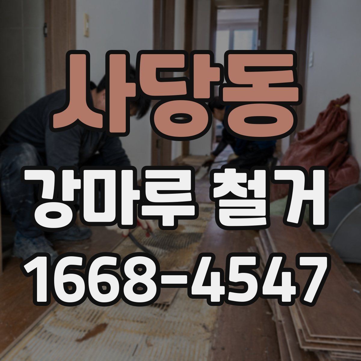 사당동 강마루 철거 현장 소음이 적은 시간대는 언제일까