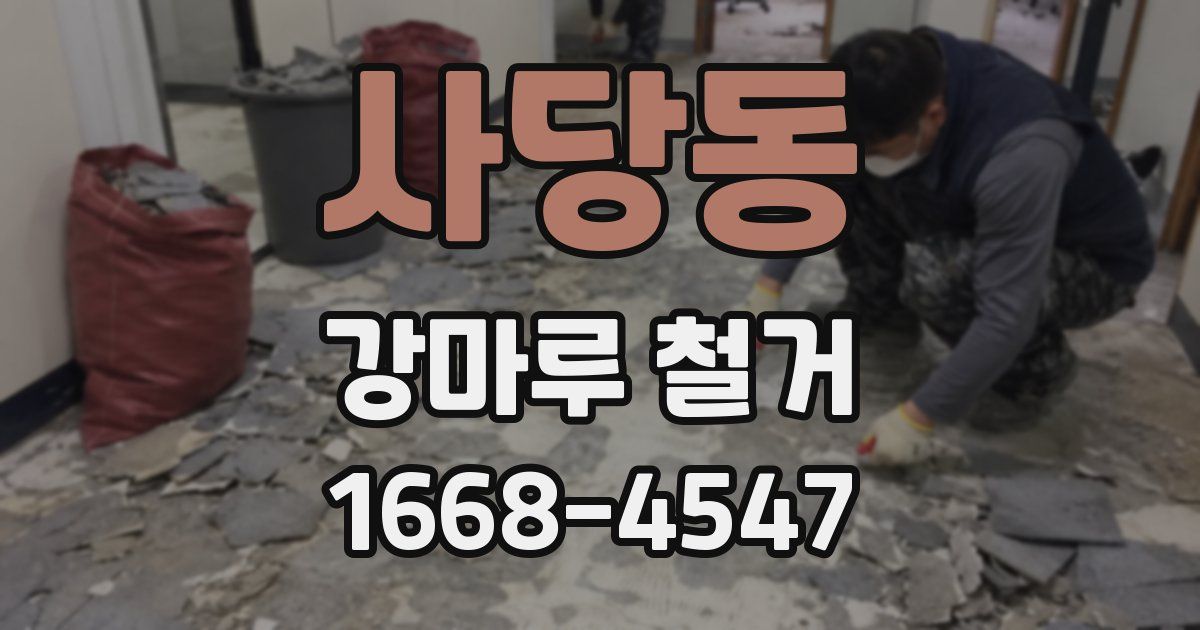 사당동 강마루 철거