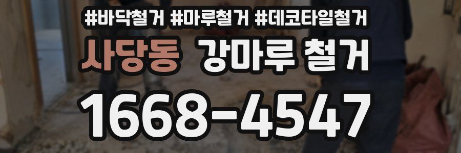 사당동 강마루 철거