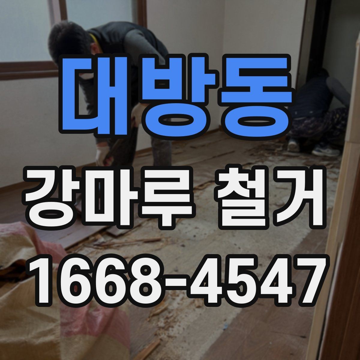 대방동 강마루 철거 시 선택해야 할 장비와 방식