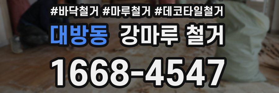 대방동 강마루 철거