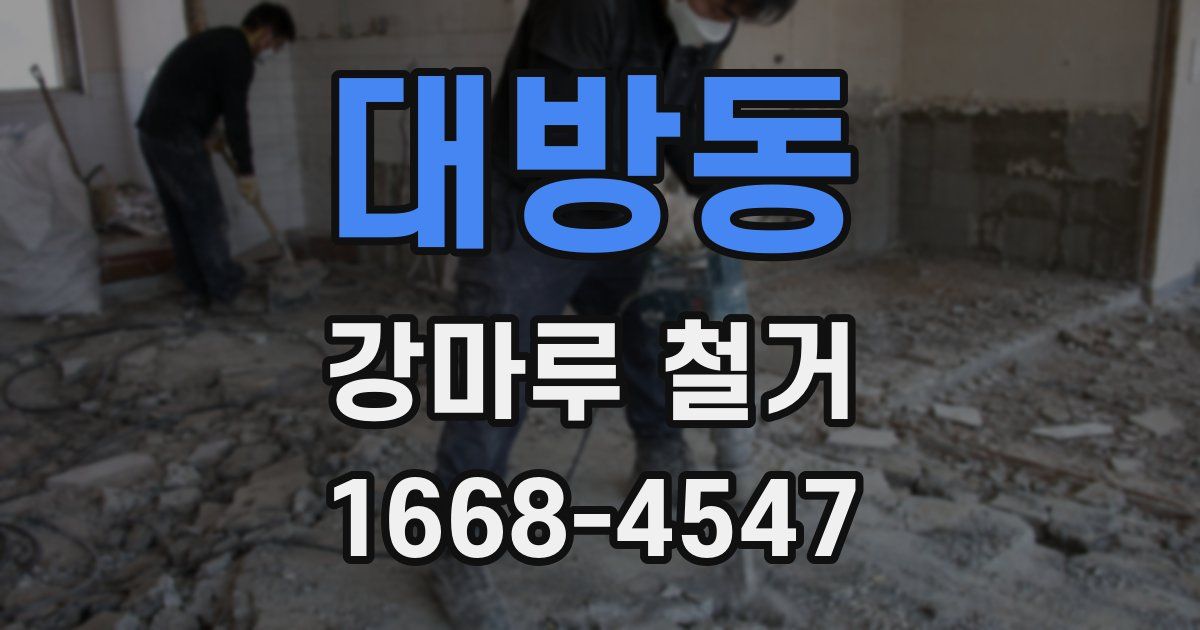대방동 강마루 철거
