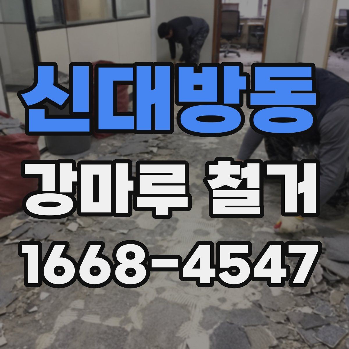 신대방동 강마루 철거 후 바닥 상태 점검 요령