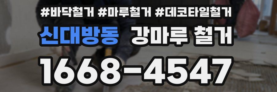 신대방동 강마루 철거