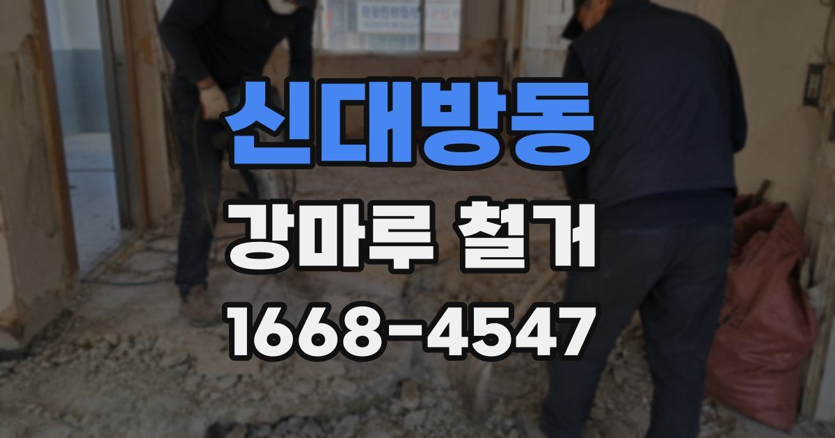 신대방동 강마루 철거