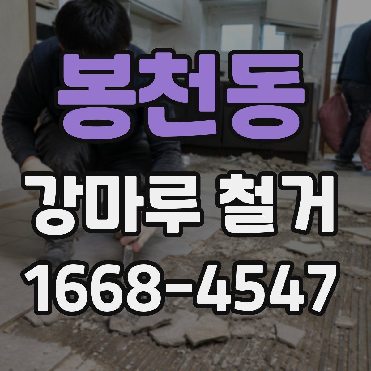 봉천동 강마루 철거 업체 후기 볼 때 체크할 점