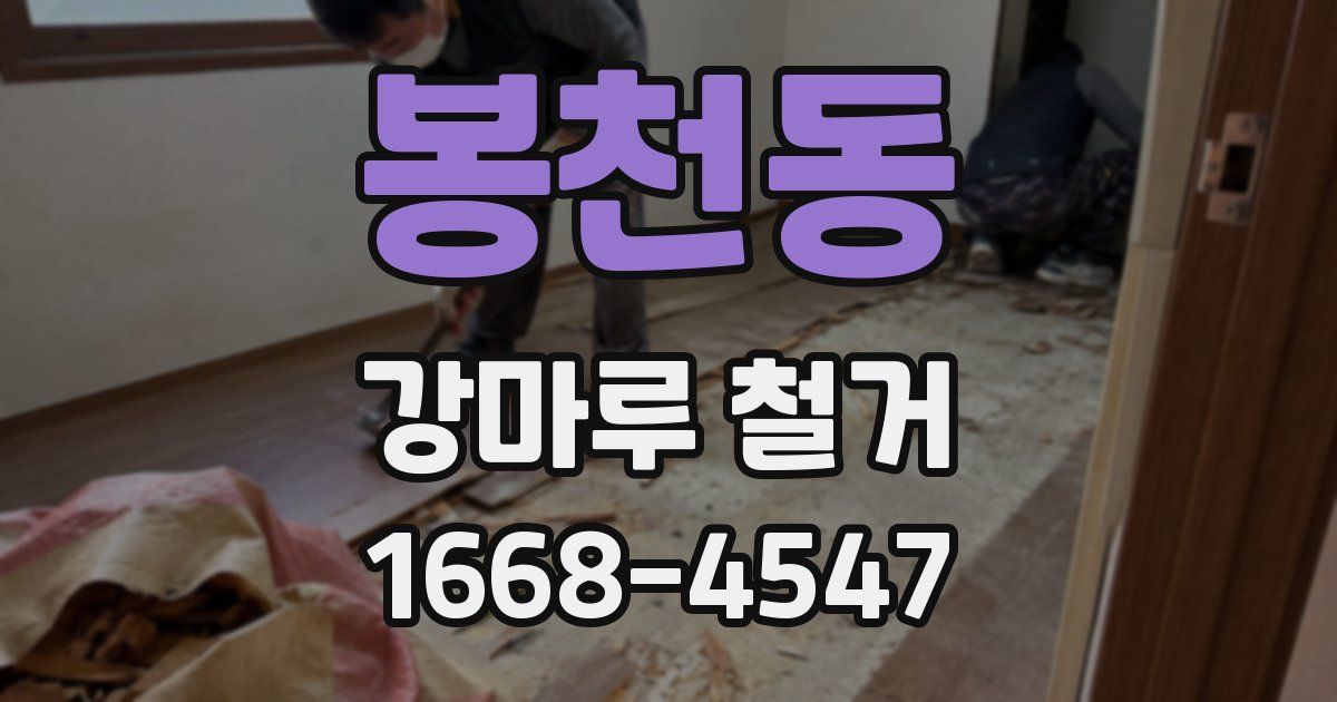 봉천동 강마루 철거