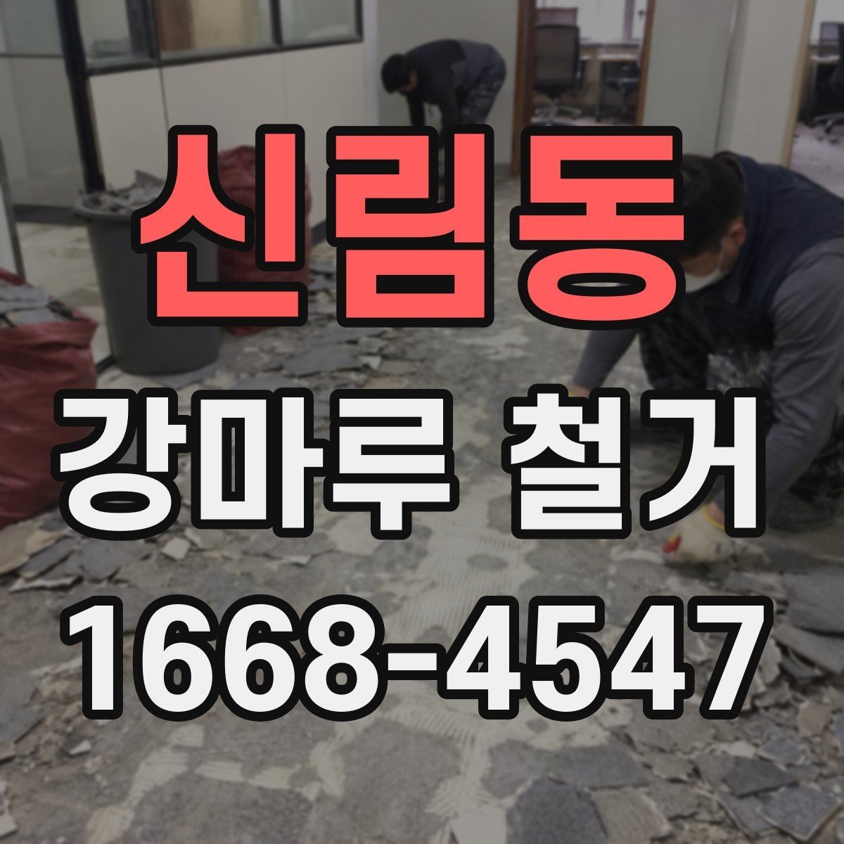 신림동 강마루 철거 전후 사진으로 확인하는 작업 범위