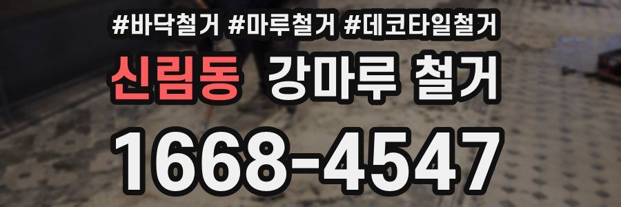 신림동 강마루 철거