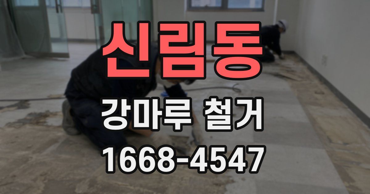 신림동 강마루 철거