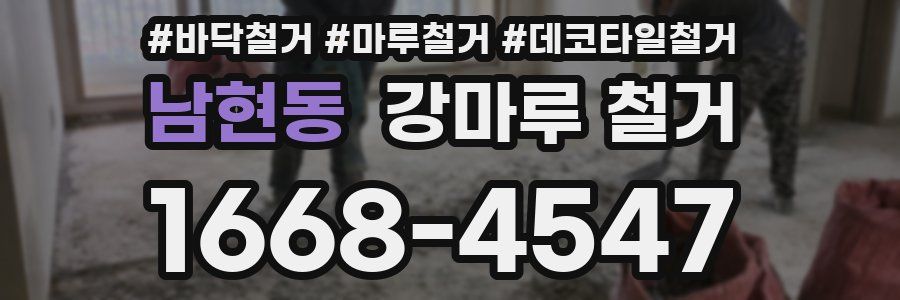 남현동 강마루 철거