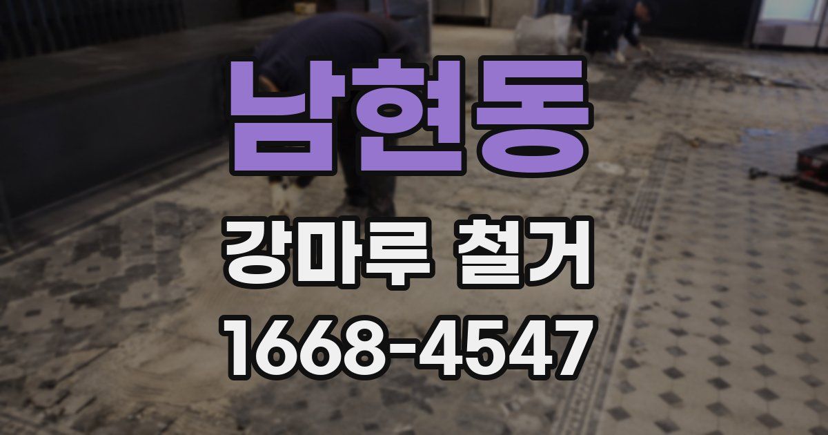 남현동 강마루 철거