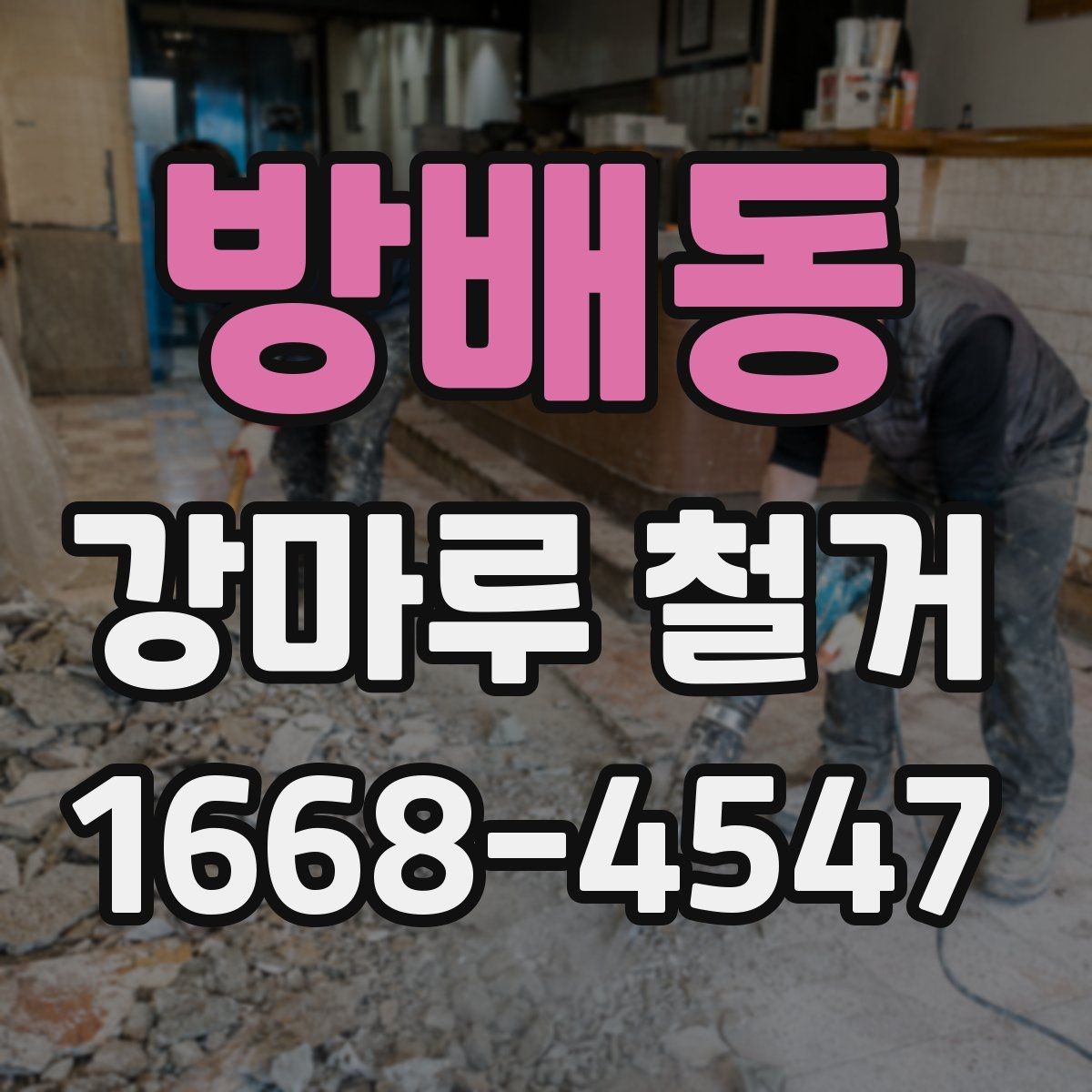 방배동 강마루 철거 비용 산정 기준 간단 정리